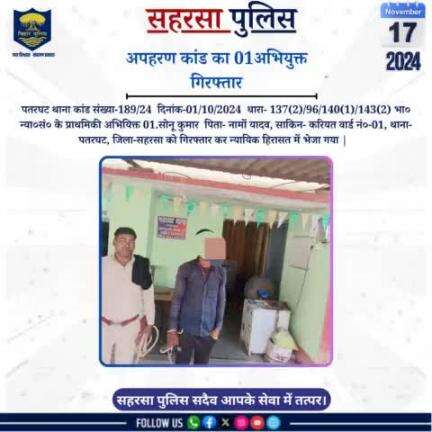 अभियुक्त गिरफ्तार.....
Bihar Police 
Home Department, Govt. of Bihar 
#Saharsapolice
#HainTaiyaarHum