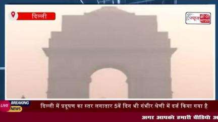 दिल्ली में प्रदूषण का कहर: लगातार 5वें दिन AQI गंभीर श्रेणी में,
#दिल्ली #प्रदूषण #कहर #5वें #AQI