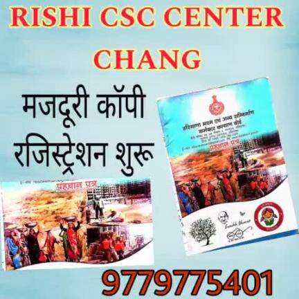 मजदूरी कॉपी बनवाये और सरकारी योजनाओं का लाभ ले 9779775401
#rishicsccenter