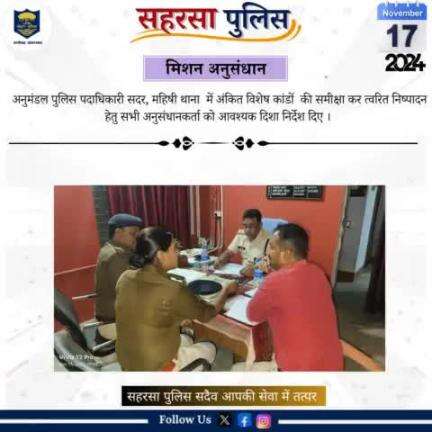 मिशन अनुसंधान.....
Bihar Police 
Home Department, Govt. of Bihar 
#Saharsapolice
#HainTaiyaarHum