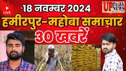 हमीरपुर-महोबा समाचार LIVE :-18 नवम्‍बर 2024 की ताज़ा खबरें || Breaking News || #News #Hamirpur #Mahoba