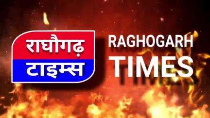 👉🏻राघौगढ़ में ग्राम नगर रक्षा समिति ने मनाया 25वां अधिकार दिवस, प्रशासन से की वर्दी और मानदेय की मांग