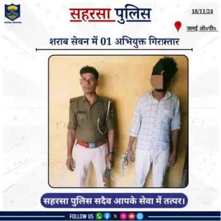 जलई ओ०पी० द्वारा शराब सेवन में 01 अभियुक्त को गिरफ़्तार किया गया....

Bihar Police 
Home Department, Govt. of Bihar 
#Saharsapolice