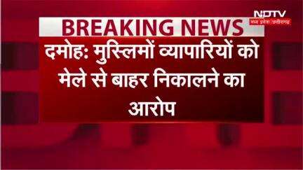 स्वदेशी मेले में हिन्दू मुस्लिम के बीच नफ़रत का जहर घोला जा रहा है #damohnews 
दमोह में स्वदेशी मेले के नाम पर नफ़रत फैलाई जा रही.. जिस प्रकार से बजरंग दल और भाजपा के नेताओं ने मुस्लिम वर्ग की दुकाने मेले में नहीं खोलने दी