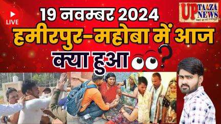 हमीरपुर-महोबा समाचार LIVE :-19 नवम्‍बर 2024 की ताज़ा खबरें || Breaking News || #News #Hamirpur #Mahoba