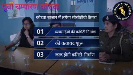 कोटवा बाजार में लगेगा सीसीटीवी कैमरा , व्यवसाईयो की कमिटी निर्माण की कवायद शुरू
www.Localpublicnews.in