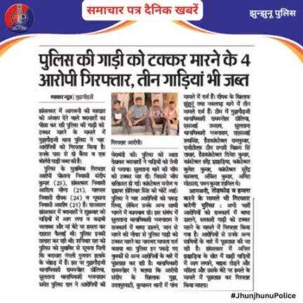 समाचार पत्र दैनिक खबरें #JhunjhunuPolice