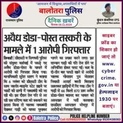 #Balotra: दैनिक खबरें -I
19.11.2024

#WellDoneCops #BalotraPolice #RajasthanPolice #BalotraNews #NewsUpdate #Arrest #FIR #Accused #Police