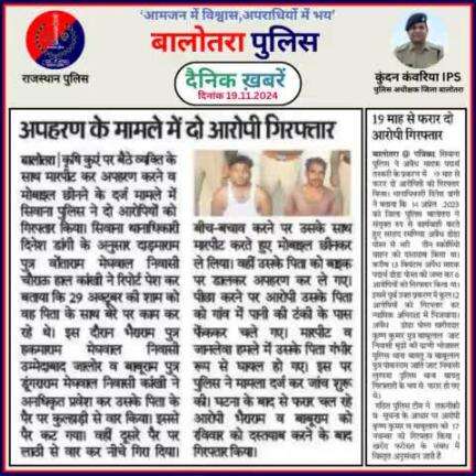 #Balotra: दैनिक खबरें -II 
19.11.2024

#WellDoneCops #BalotraPolice #RajasthanPolice #BalotraNews #NewsUpdate #Arrest #FIR #Accused #Police