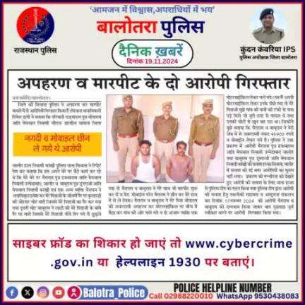 #Balotra: दैनिक खबरें -III 
19.11.2024

#WellDoneCops #BalotraPolice #RajasthanPolice #BalotraNews #NewsUpdate #Arrest #FIR #Accused #Police