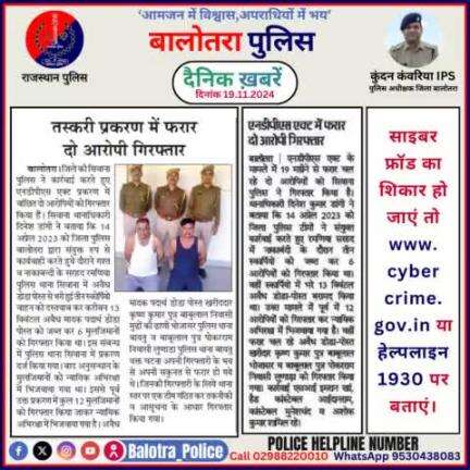 #Balotra: दैनिक खबरें -IV 
19.11.2024

#WellDoneCops #BalotraPolice #RajasthanPolice #BalotraNews #NewsUpdate #Arrest #FIR #Accused #Police