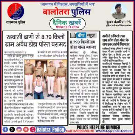 #Balotra: दैनिक खबरें -V 
19.11.2024

#WellDoneCops #BalotraPolice #RajasthanPolice #BalotraNews #NewsUpdate #Arrest #FIR #Accused #Police