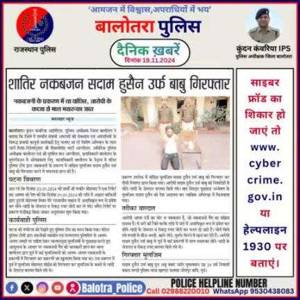 #Balotra: दैनिक खबरें -VI 
19.11.2024

#WellDoneCops #BalotraPolice #RajasthanPolice #BalotraNews #NewsUpdate #Arrest #FIR #Accused #Police