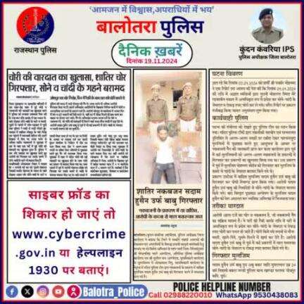 #Balotra: दैनिक खबरें -VIII 
19.11.2024

#WellDoneCops #BalotraPolice #RajasthanPolice #BalotraNews #NewsUpdate #Arrest #FIR #Accused #Police