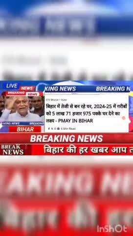 बिहार में तेजी से बन रहे घर, 2024-25 में गरीबों को 5 लाख 71 हजार 975पक्के घर देने का लक्ष्य _ PMAY ln Bihar #BiharNews #