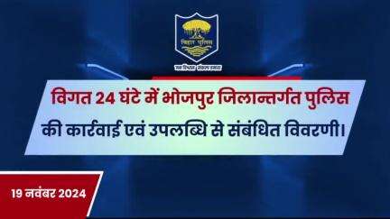 विगत 24 घंटों की #भोजपुर_पुलिस की कुछ महत्वपूर्ण कार्रवाई एवं उपलब्धि से संबंधित विवरणी।
"भोजपुर पुलिस सदैव आपकी सेवा में तत्पर"