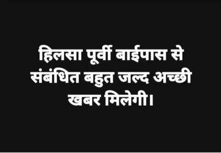 हिलसा पूर्वी बाईपास से संबंधित बहुत जल्द अच्छी खबर मिलेगी - विकास कुमार, युवा जदयू नेता, हिलसा

#Hilsa #हिलसा