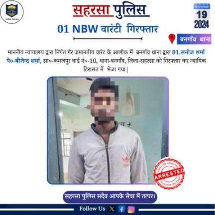 बनगांव थाना द्वारा 01 वारंटी को किया गया गिरफ़्तार......

Bihar Police 
Home Department, Govt. of Bihar 
#SaharsaPolice