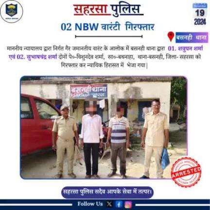 बसनही थाना द्वारा 02 वारंटी को किया गया गिरफ़्तार........

Bihar Police 
Home Department, Govt. of Bihar 
#SaharsaPolice