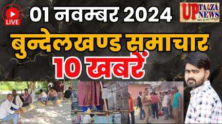 01 नवंबर 2024 | बुंदेलखंड की बड़ी खबरें | हादसे, परंपरा और आक्रोश | यूपी ताजा न्यूज