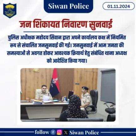 पुलिस अधीक्षक महोदय सिवान द्वारा अपने कार्यालय कक्ष में नियमित रूप से संचालित जनसुनवाई की गई।
.
.

#digsaran