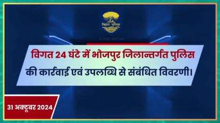 विगत 24 घंटों की #भोजपुर_पुलिस की कुछ महत्वपूर्ण कार्रवाई एवं उपलब्धि से संबंधित विवरणी।
"भोजपुर पुलिस सदैव आपकी सेवा में तत्पर"