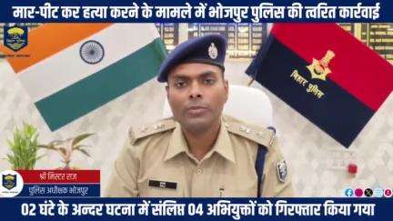 मार-पीट कर हत्या करने के मामले में #भोजपुर_पुलिस  की त्वरित कार्रवाई....02 घंटे के अन्दर तरारी थानान्तर्गत मार-पीट कर हत्या करने के मामले में संलिप्त 04 अभियुक्तों को गिरफ्तार किया गया।