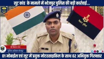 लूटकांड के मामले में #भोजपुर_पुलिस की बड़ी कार्रवाई...बिहियां थानान्तर्गत लूट कांड के मामले में संलिप्त 02 अभियुक्त को गिरफ्तार किया गया। 

01 मोबाईल एवं घटना में प्रयुक्त मोटरसाइकिल बरामद।