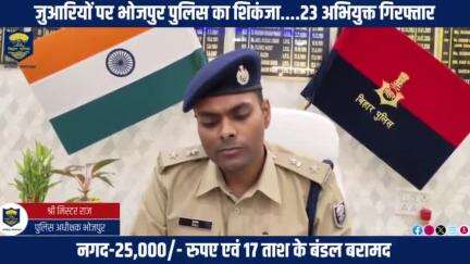 जुआरियों पर #भोजपुर_पुलिस का शिकंजा....चांदी थानान्तर्गत जुआ खेल रहे 23 अभियुक्तों को नगद-25,000 /- रुपए एवं 17 ताश के बंडल के साथ गिरफ्तार किया गया।