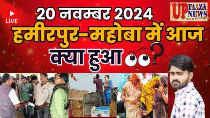 हमीरपुर-महोबा समाचार LIVE :-20 नवम्‍बर 2024 की ताज़ा खबरें || Breaking News || #News #Hamirpur #Mahoba