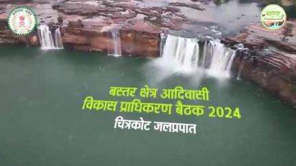 मुख्यमंत्री श्री विष्णु देव साय की अध्यक्षता में चित्रकोट में आयोजित बस्तर क्षेत्र आदिवासी विकास प्राधिकरण की बैठक के महत्वपूर्ण क्षण
#vishnudeosai #bastar