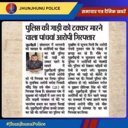 समाचार पत्र दैनिक खबरें #JhunjhunuPolice