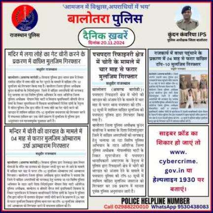 #Balotra: दैनिक खबरें -II 
20.11.2024

#WellDoneCops #BalotraPolice #RajasthanPolice #BalotraNews #NewsUpdate #Arrest #FIR #Accused #Police