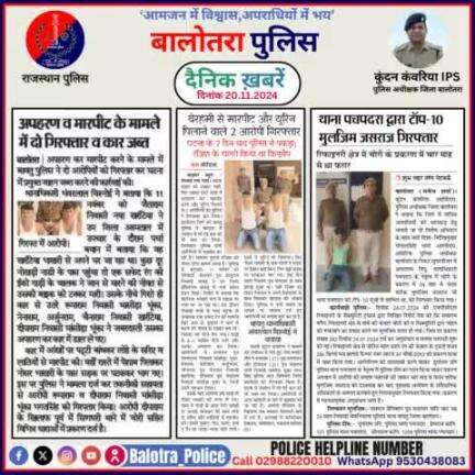 #Balotra: दैनिक खबरें -III 
20.11.2024

#WellDoneCops #BalotraPolice #RajasthanPolice #BalotraNews #NewsUpdate #Arrest #FIR #Accused #Police