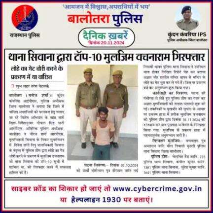 #Balotra: दैनिक खबरें -VI 
20.11.2024

#WellDoneCops #BalotraPolice #RajasthanPolice #BalotraNews #NewsUpdate #Arrest #FIR #Accused #Police