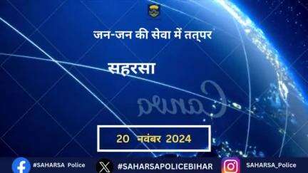 दिनांक–20.11.2024 को सहरसा जिला अंतर्गत पुलिस की कार्यवाई एवं उपलब्धि से संबंधित विवरण:–

Bihar Police 
Home Department, Govt. of Bihar 
#saharsapolice