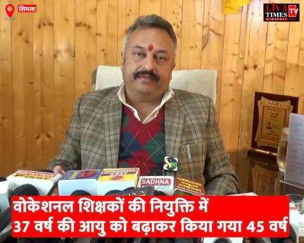 वोकेशनल शिक्षकों को मिली बड़ी राहत, अब साल में 30 दिन का मिलेगा अवकाश, आयु सीमा 37 से बढ़ाकर 45 साल की गई: शिमला