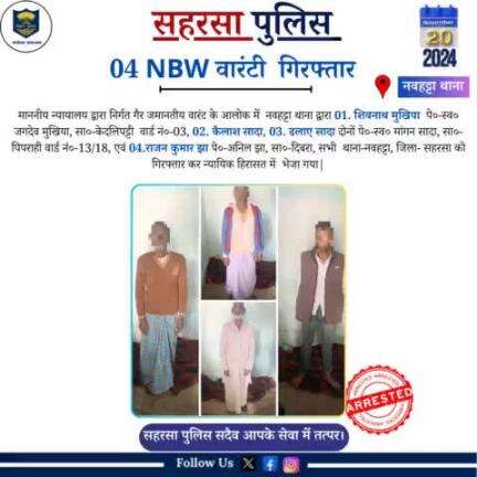 नवहट्टा थाना द्वारा 04 वारंटी को गिरफ़्तार किया गया......

Bihar Police 
Home Department, Govt. of Bihar 
#Saharsapolice