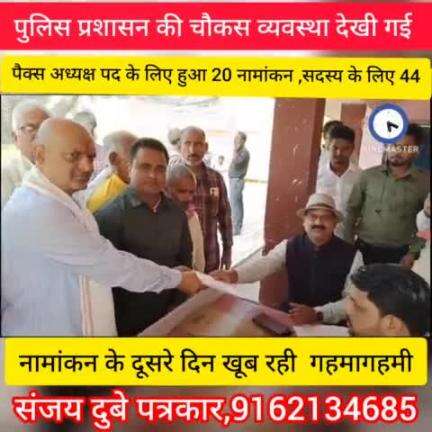 कोटवा में पैक्स चुनाव को लेकर दूसरे दिन अध्यक्ष पद पर 20 एवं सदस्य पद पर 44 नामांकन दाखिल किया गया।