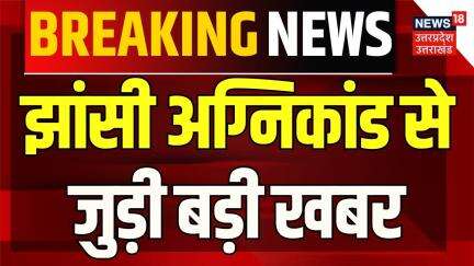 Breaking News: झांसी अग्निकांड से जुड़ी बड़ी खबर | Jhansi Medical College Fire Accident | UP News