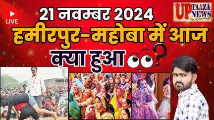 हमीरपुर-महोबा समाचार LIVE :-21 नवम्‍बर 2024 की ताज़ा खबरें || Breaking News || #News #Hamirpur #Mahoba