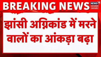 Jhansi Medical College Fire Accident: झांसी अग्निकांड में मरने वालों का आंकड़ा बढ़ा | Breaking News