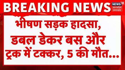 Aligarh Road Accident: भीषण सड़क हादसा, डबल डेकर बस और ट्रक में टक्कर, 5 की मौत, 15 घायल