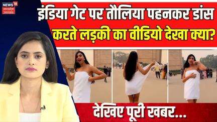 Girl Dancing in Towel Viral Video: इंडिया गेट पर तौलिया पहनकर डांस करते लड़की का वीडियो देखा क्या?