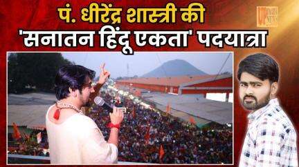 पं. धीरेंद्र शास्त्री की 'सनातन हिंदू एकता' पदयात्रा: 9 दिनों में 160 किमी का सफर