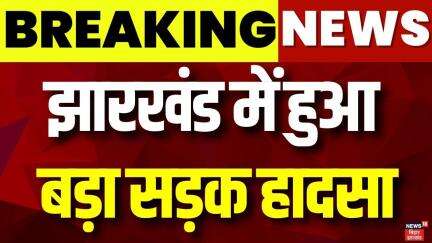 Breaking News: झारखंड के हजारीबाग में बहुत बड़ा सड़क हादसा | Hazaribagh Bus Accident | Jharkhand News