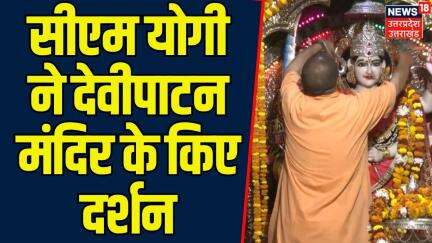 CM Yogi Balrampur Visit: CM योगी ने देवीपाटन मंदिर के किए दर्शन | Top News | Hindi News