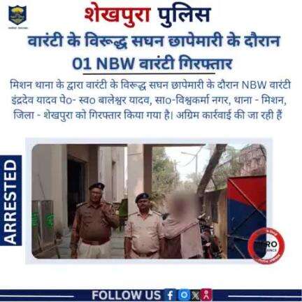 शेखपुरा पुलिस के द्वारा मिशन थाना क्षेत्र में वारंटी के विरुद्ध सघन छापेमारी के दौरान 01 NBW वारंटी गिरफ्तार ...