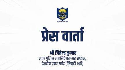 केंद्रीय चयन पर्षद (सिपाही भर्ती) की शारीरिक दक्षता परीक्षा (PET) की तिथि घोषित