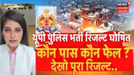 UP Police Constable भर्ती का Result जारी... कौन पास कौन फेल ? देखें पूरा रिजल्ट..